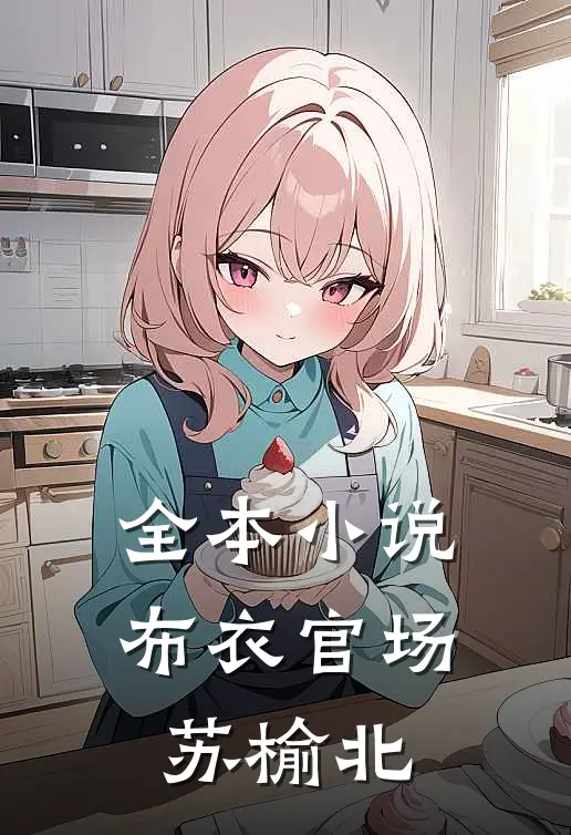 全本小说布衣官场苏榆北