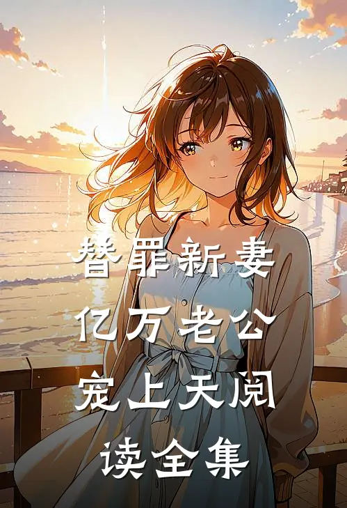 替罪新妻：亿万老公宠上天阅读全集