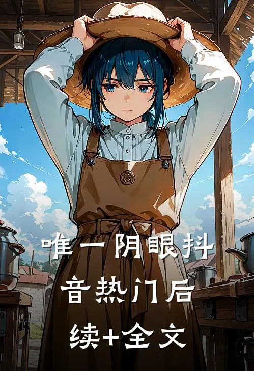 唯一阴眼抖音热门后续+全文
