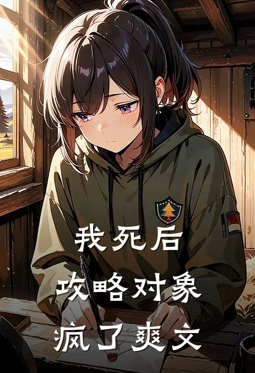 我死后，攻略对象疯了爽文