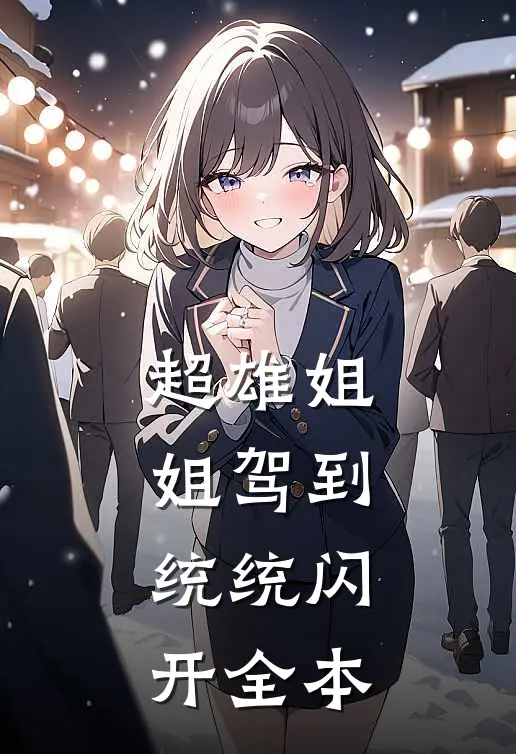 超雄姐姐驾到，统统闪开全本