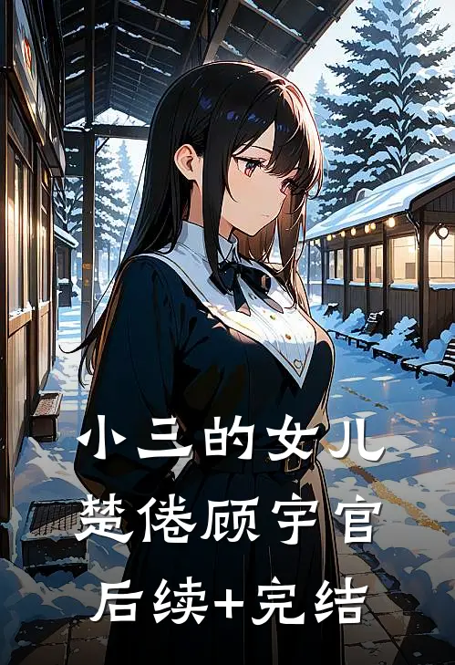 小三的女儿楚倦顾宇官后续+完结