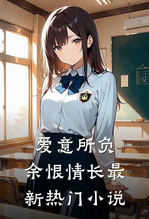 爱意所负，余恨情长最新热门小说