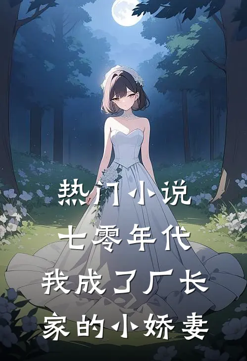 热门小说七零年代：我成了厂长家的小娇妻