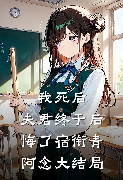 我死后，夫君终于后悔了宿衔青阿念大结局