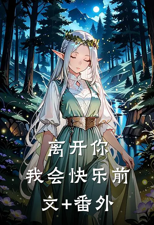 离开你，我会快乐前文+番外