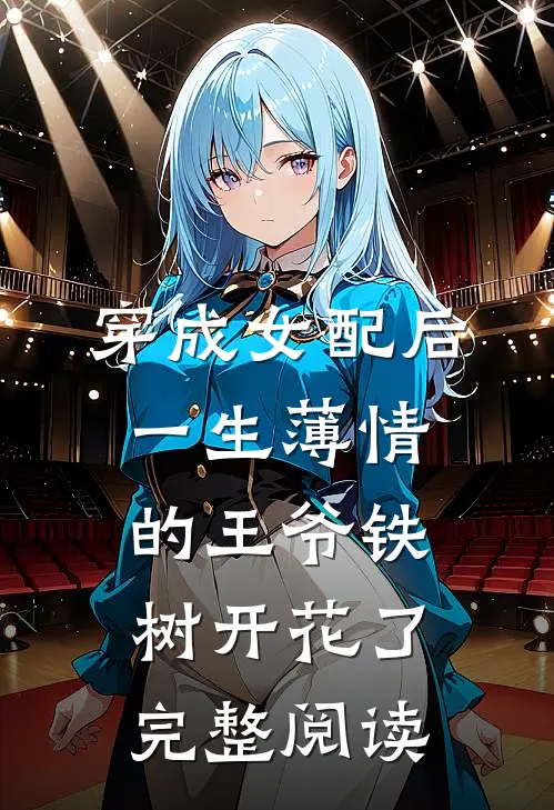 穿成女配后，一生薄情的王爷铁树开花了完整阅读