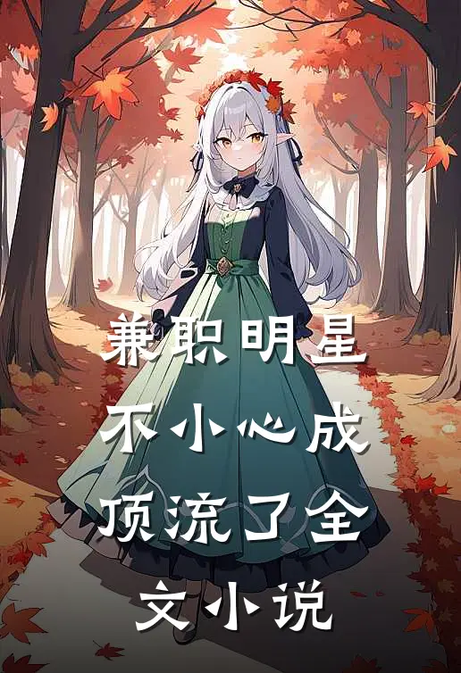 兼职明星：不小心成顶流了全文小说
