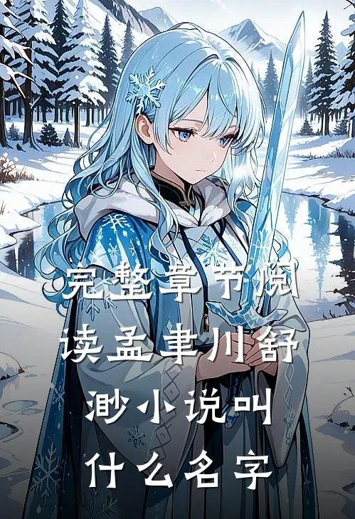完整章节阅读孟聿川舒渺小说叫什么名字