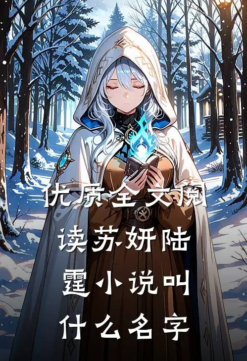 优质全文阅读苏妍陆霆小说叫什么名字