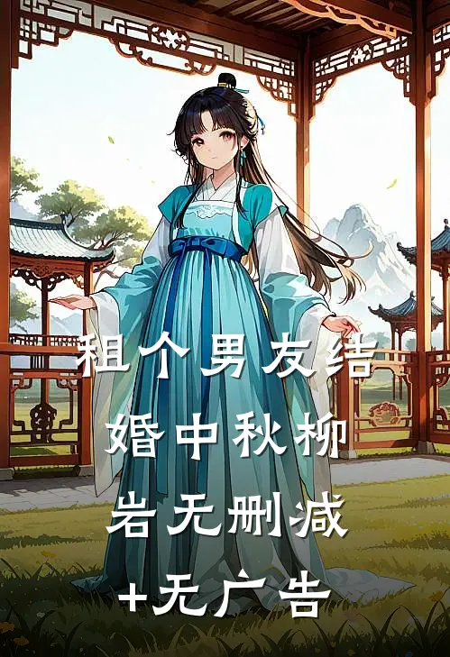 租个男友结婚中秋柳岩无删减+无广告