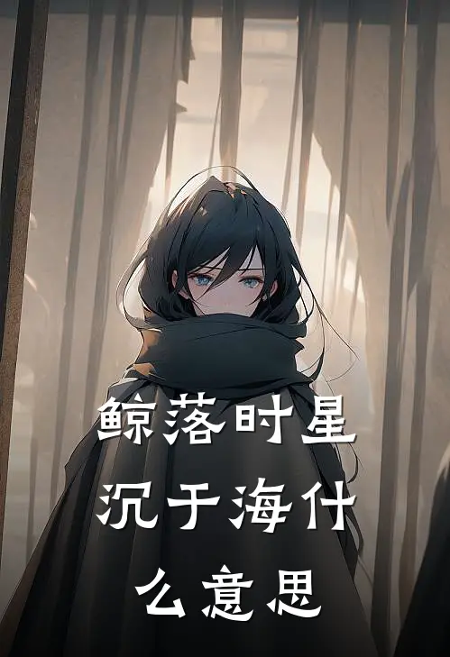 鲸落时星沉于海什么意思