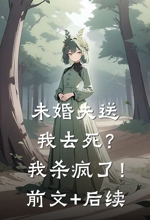 未婚夫送我去死？我杀疯了！前文+后续