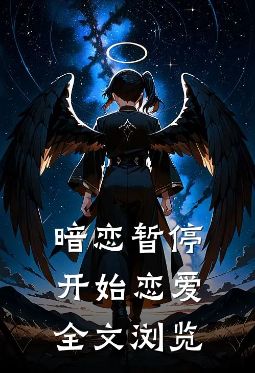 暗恋暂停，开始恋爱全文浏览