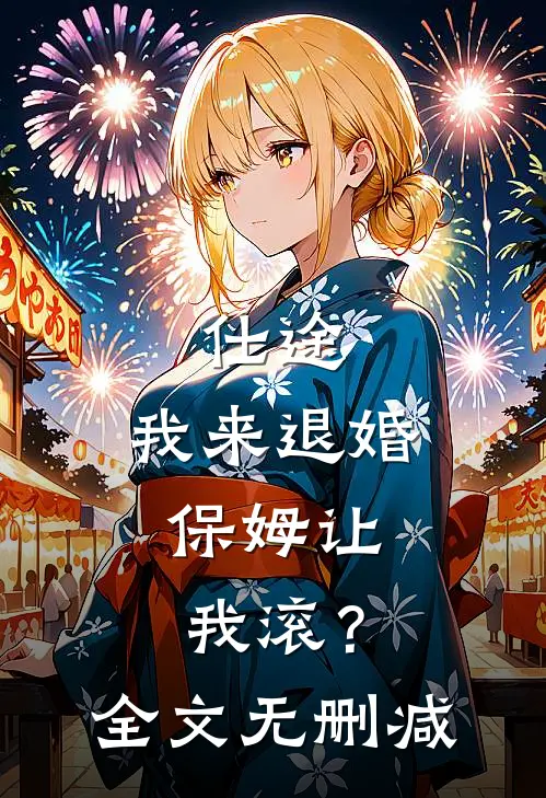 仕途：我来退婚，保姆让我滚？全文无删减