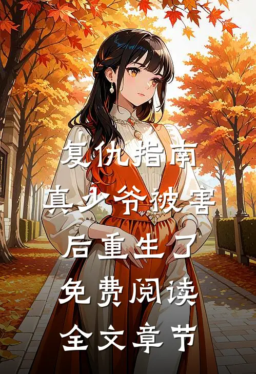 复仇指南:真少爷被害后重生了免费阅读全文章节