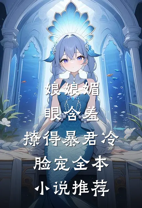 娘娘媚眼含羞，撩得暴君冷脸宠全本小说推荐