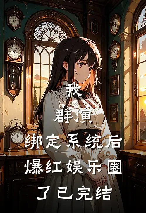 我，群演，绑定系统后爆红娱乐圈了已完结