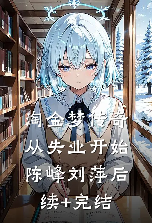 淘金梦传奇，从失业开始陈峰刘萍后续+完结