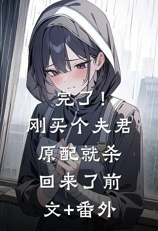 完了！刚买个夫君，原配就杀回来了前文+番外