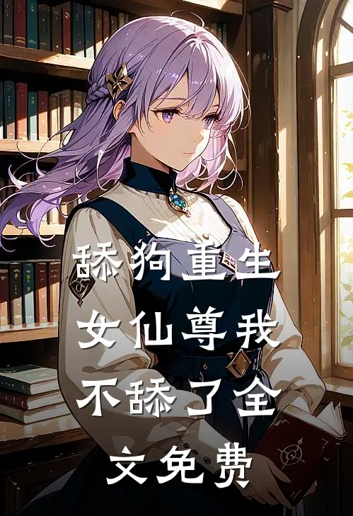 舔狗重生，女仙尊我不舔了全文免费