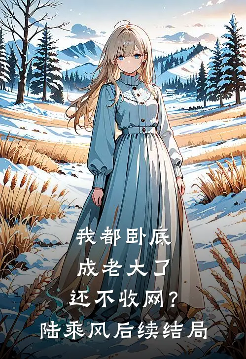 我都卧底成老大了，还不收网？陆乘风后续结局
