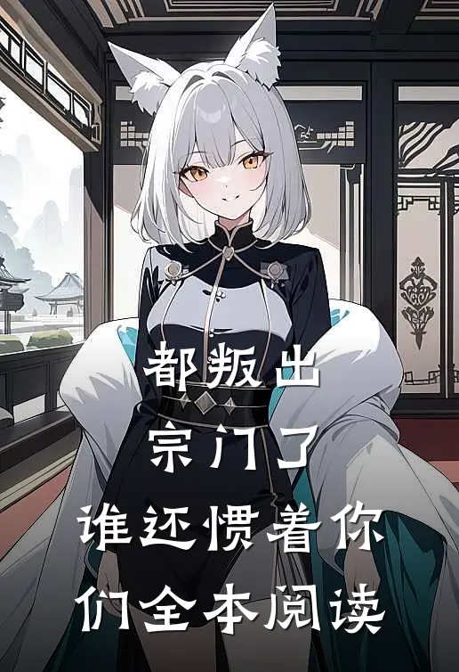 都叛出宗门了，谁还惯着你们全本阅读