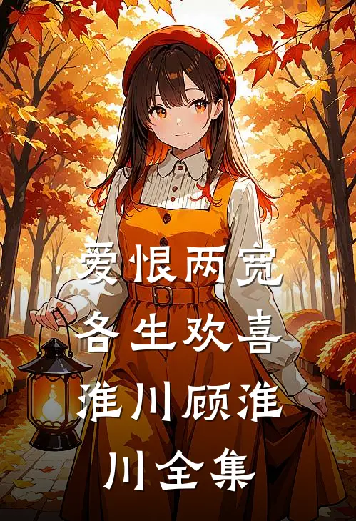 爱恨两宽，各生欢喜淮川顾淮川全集