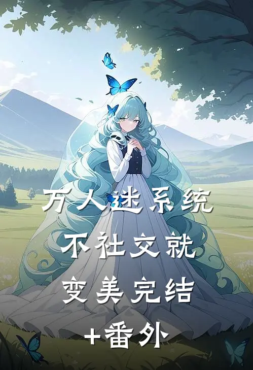 万人迷系统：不社交就变美完结+番外