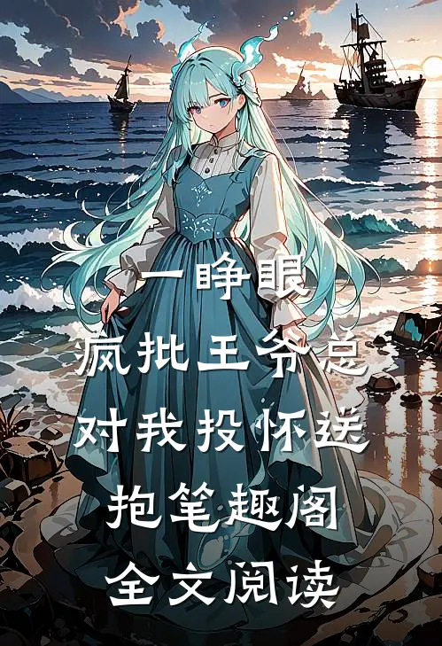 一睁眼,疯批王爷总对我投怀送抱笔趣阁全文阅读