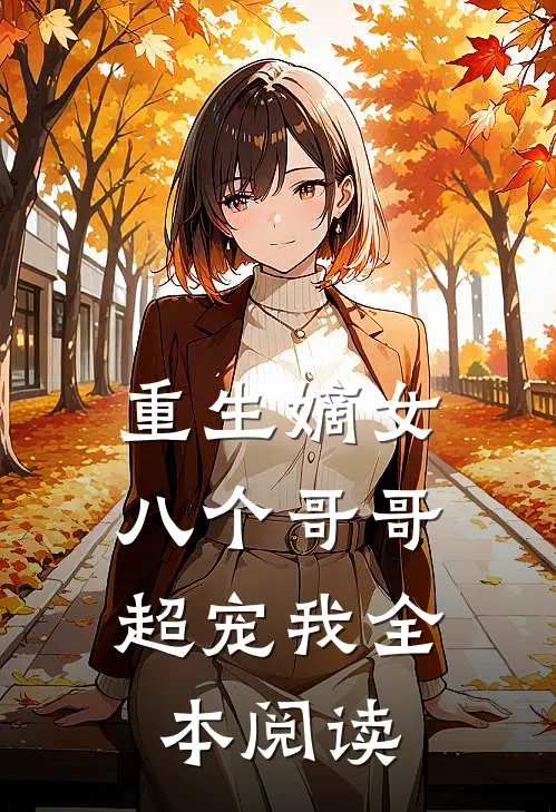 重生嫡女：八个哥哥超宠我全本阅读