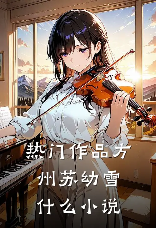 热门作品方州苏幼雪什么小说
