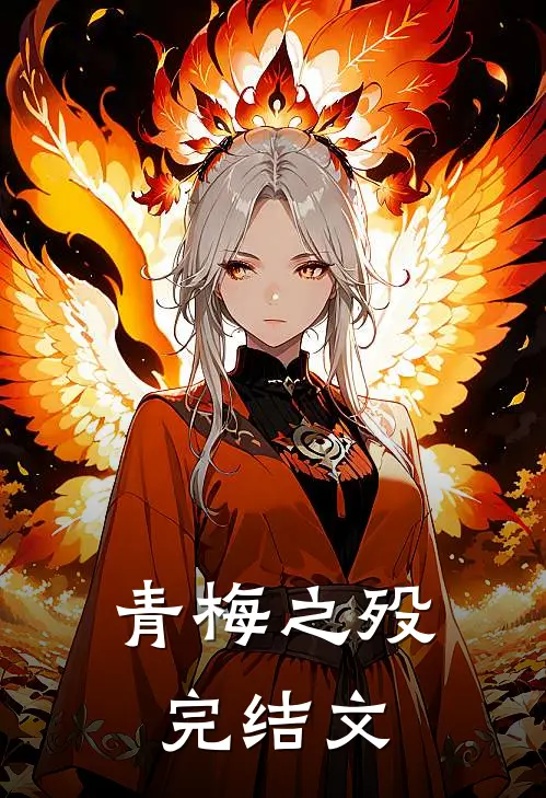 青梅之殁完结文