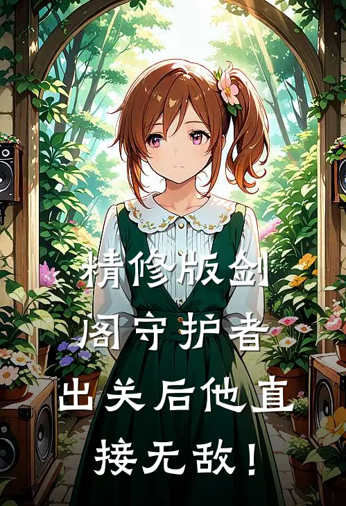 精修版剑阁守护者，出关后他直接无敌！
