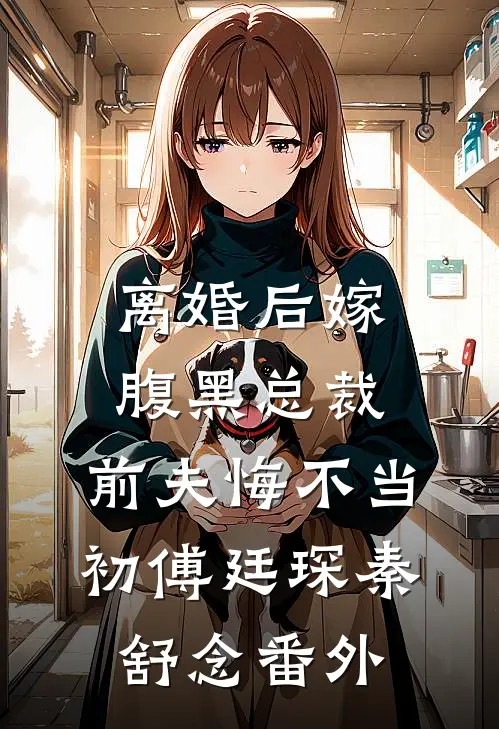 离婚后嫁腹黑总裁，前夫悔不当初傅廷琛秦舒念番外