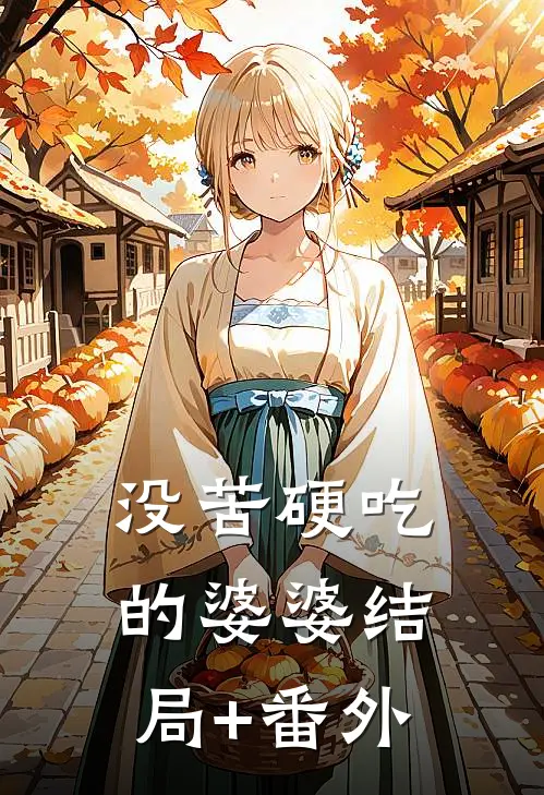 没苦硬吃的婆婆结局+番外