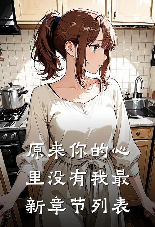 原来你的心里没有我最新章节列表