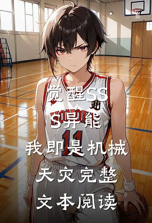 觉醒SSS异能，我即是机械天灾完整文本阅读