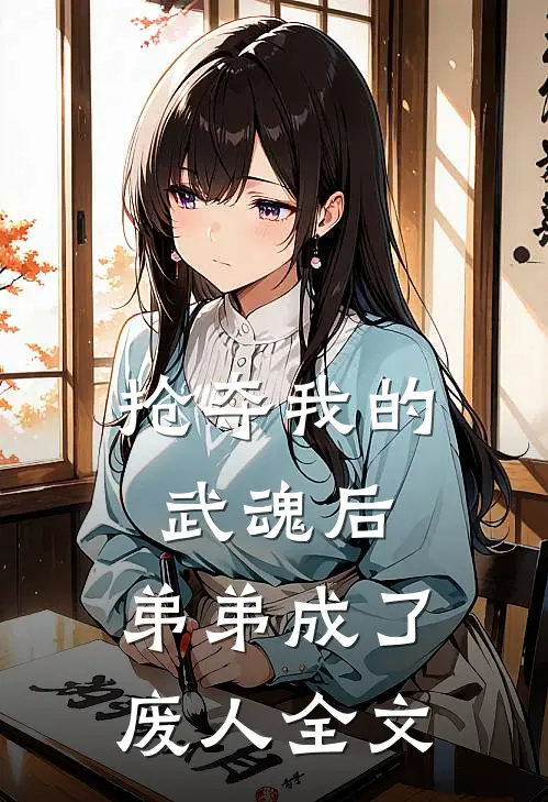 抢夺我的武魂后,弟弟成了废人全文阅读