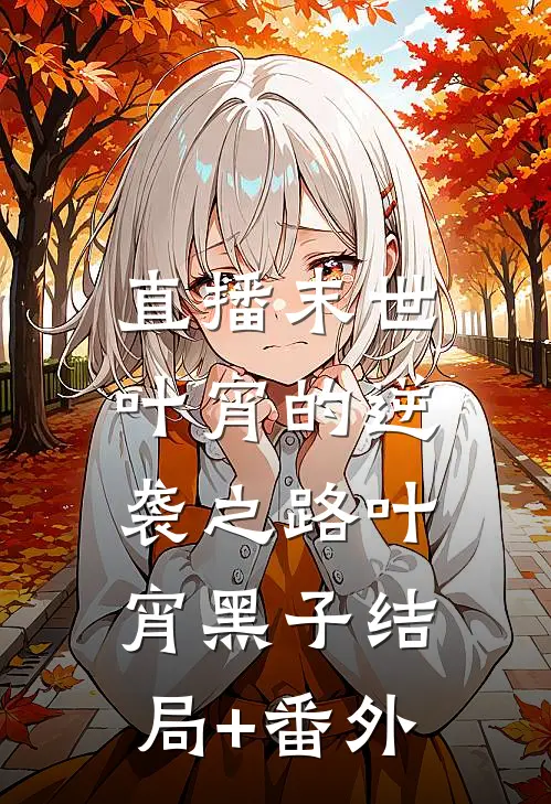直播末世：叶宵的逆袭之路叶宵黑子结局+番外