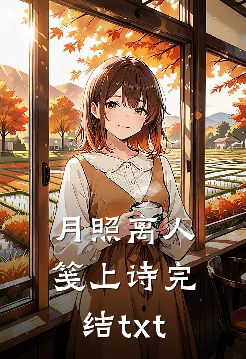 月照离人笺上诗完结txt