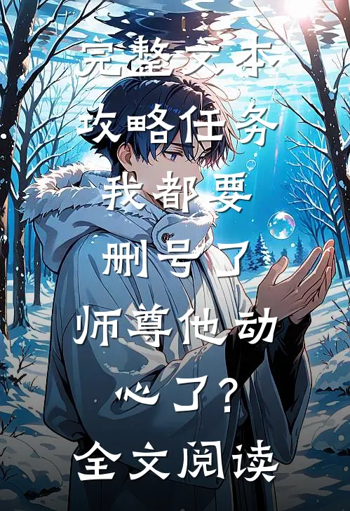 完整文本攻略任务:我都要删号了,师尊他动心了?全文阅读