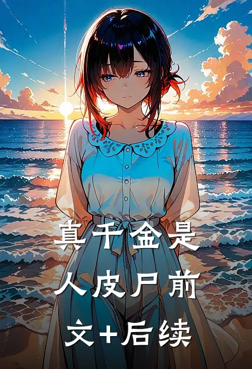 真千金是人皮尸前文+后续