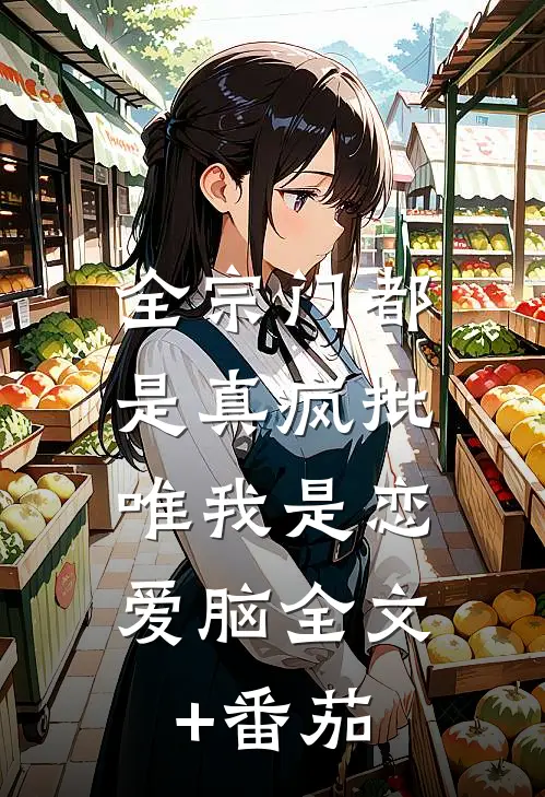 全宗门都是真疯批，唯我是恋爱脑全文+番茄