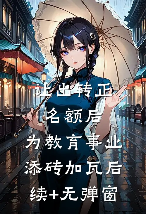 让出转正名额后，为教育事业添砖加瓦后续+无弹窗