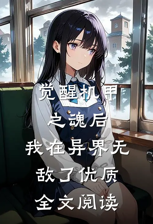 觉醒机甲之魂后，我在异界无敌了优质全文阅读