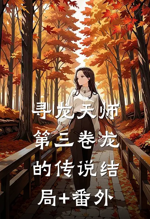 寻龙天师·第三卷-龙的传说结局+番外