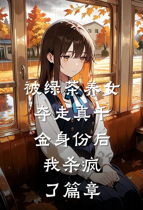 被绿茶养女夺走真千金身份后，我杀疯了篇章