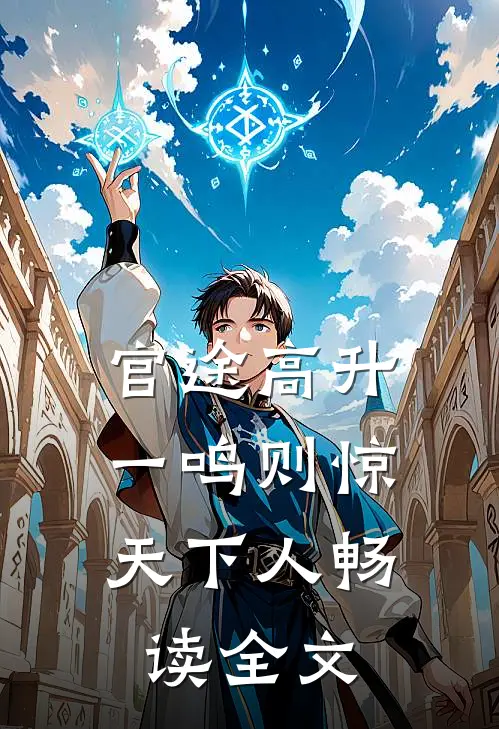 官途高升，一鸣则惊天下人畅读全文
