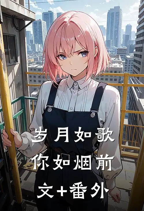 岁月如歌你如烟前文+番外